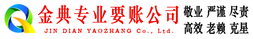 梁山金典收账公司
